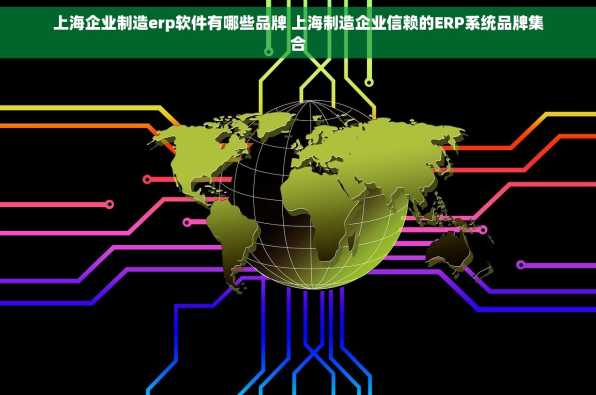 上海企业制造erp软件有哪些品牌 上海制造企业信赖的ERP系统品牌集合