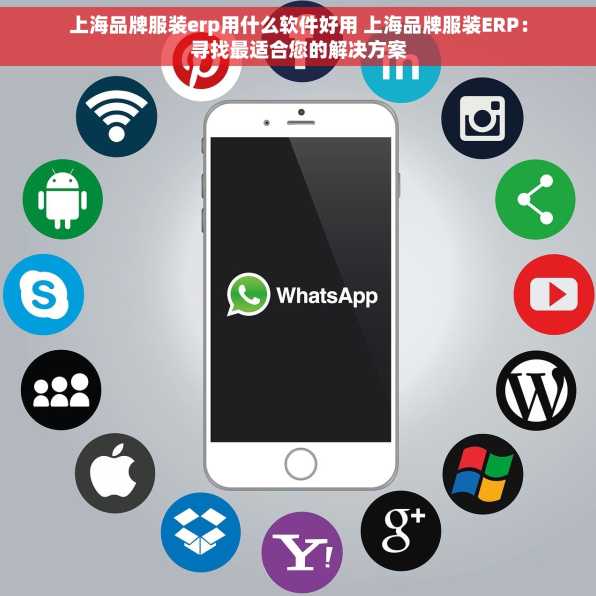 上海品牌服装erp用什么软件好用 上海品牌服装ERP：寻找最适合您的解决方案