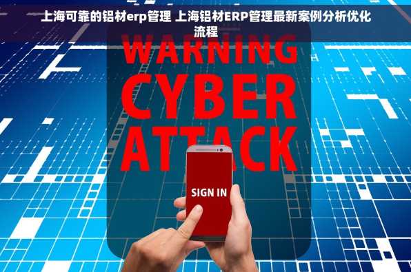 上海可靠的铝材erp管理 上海铝材ERP管理最新案例分析优化流程