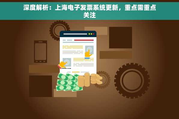 深度解析：上海电子发票系统更新，重点需重点关注