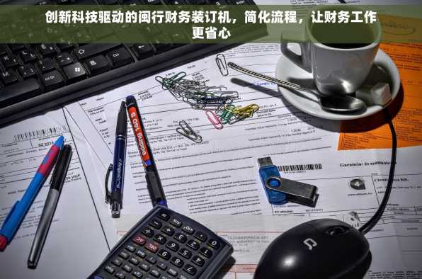 创新科技驱动的闽行财务装订机，简化流程，让财务工作更省心