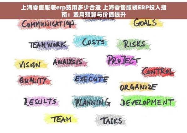 上海零售服装erp费用多少合适 上海零售服装ERP投入指南：费用预算与价值提升