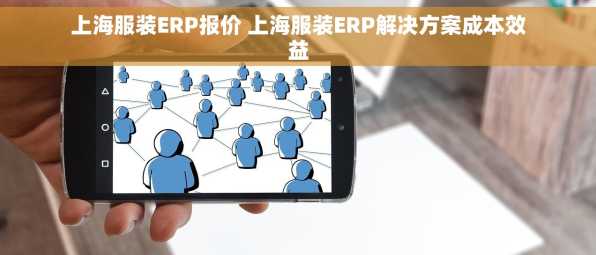 上海服装ERP报价 上海服装ERP解决方案成本效益