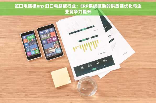 虹口电路板erp 虹口电路板行业：ERP系统驱动的供应链优化与企业竞争力提升