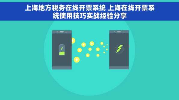 上海地方税务在线开票系统 上海在线开票系统使用技巧实战经验分享