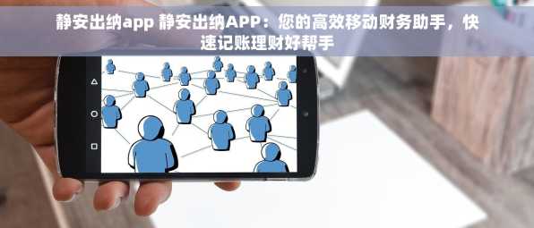 静安出纳app 静安出纳APP：您的高效移动财务助手，快速记账理财好帮手