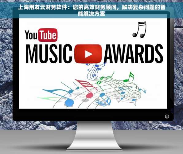 上海用友云财务软件：您的高效财务顾问，解决复杂问题的智能解决方案
