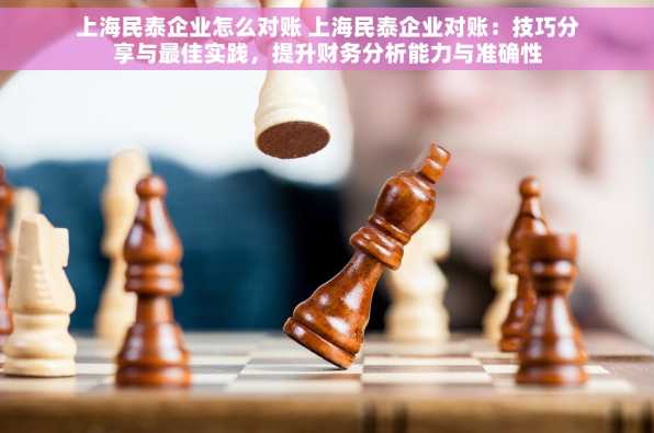上海民泰企业怎么对账 上海民泰企业对账：技巧分享与最佳实践，提升财务分析能力与准确性