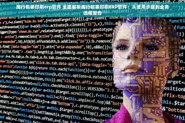 闽行包装印刷erp软件 全面解析闽行包装印刷ERP软件：从使用步骤到业务流程整合