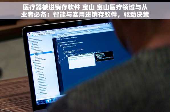 医疗器械进销存软件 宝山 宝山医疗领域与从业者必备：智能与实用进销存软件，驱动决策与简化管理