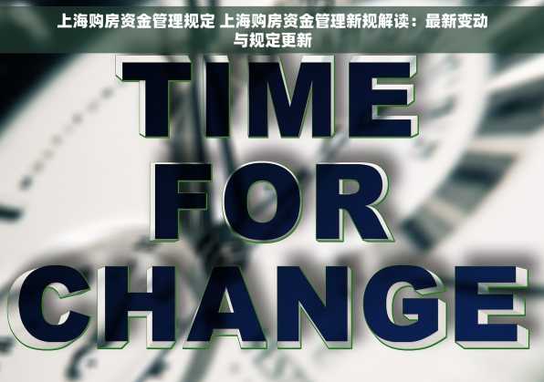 上海购房资金管理规定 上海购房资金管理新规解读：最新变动与规定更新