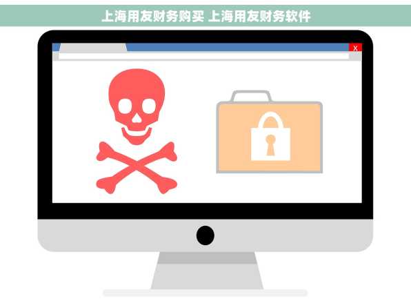 上海用友财务购买 上海用友财务软件
