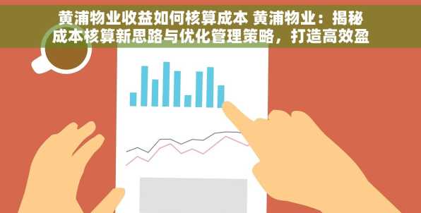 黄浦物业收益如何核算成本 黄浦物业：揭秘成本核算新思路与优化管理策略，打造高效盈利增长引擎