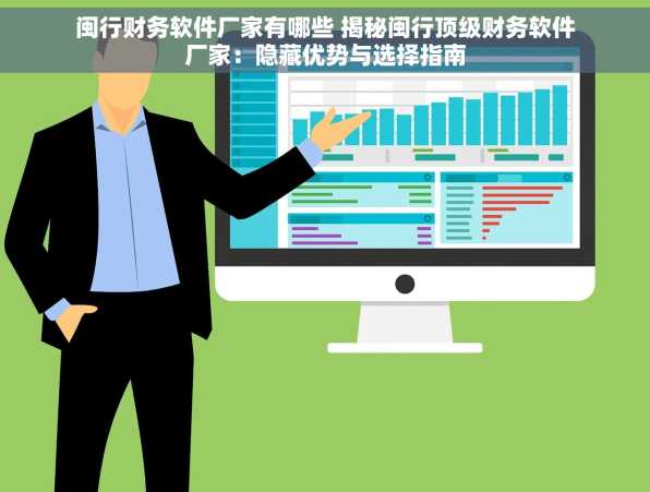 闽行财务软件厂家有哪些 揭秘闽行顶级财务软件厂家：隐藏优势与选择指南