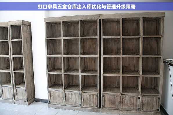 虹口家具五金仓库出入库优化与管理升级策略