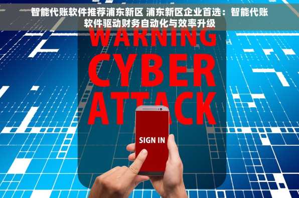 智能代账软件推荐浦东新区 浦东新区企业首选：智能代账软件驱动财务自动化与效率升级