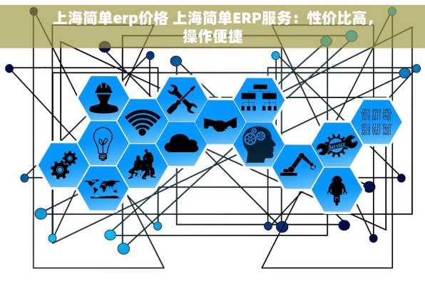 上海简单erp价格 上海简单ERP服务：性价比高，操作便捷