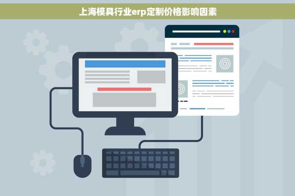 上海模具行业erp定制价格影响因素