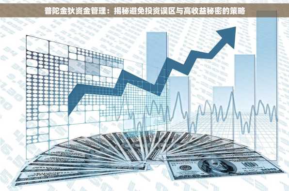 普陀金狄资金管理：揭秘避免投资误区与高收益秘密的策略