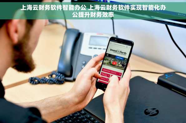 上海云财务软件智能办公 上海云财务软件实现智能化办公提升财务效率