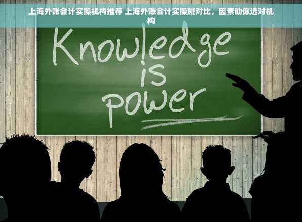 上海外账会计实操机构推荐 上海外账会计实操班对比，因素助你选对机构
