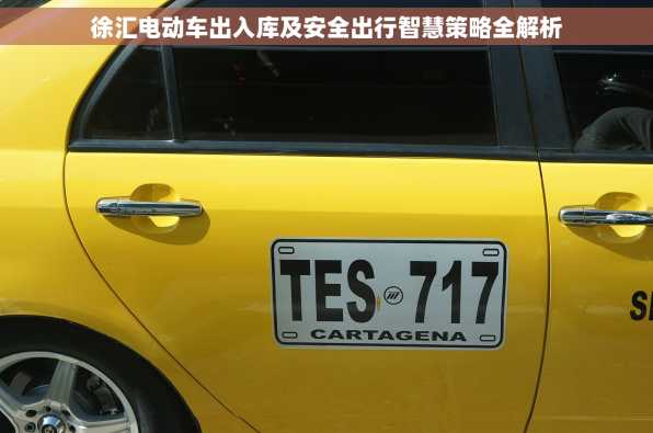 徐汇电动车出入库及安全出行智慧策略全解析