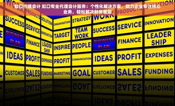 虹口代理会计 虹口专业代理会计服务：个性化解决方案，助力企业专注核心业务，轻松解决财务难题