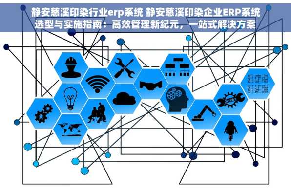 静安慈溪印染行业erp系统 静安慈溪印染企业ERP系统选型与实施指南：高效管理新纪元，一站式解决方案