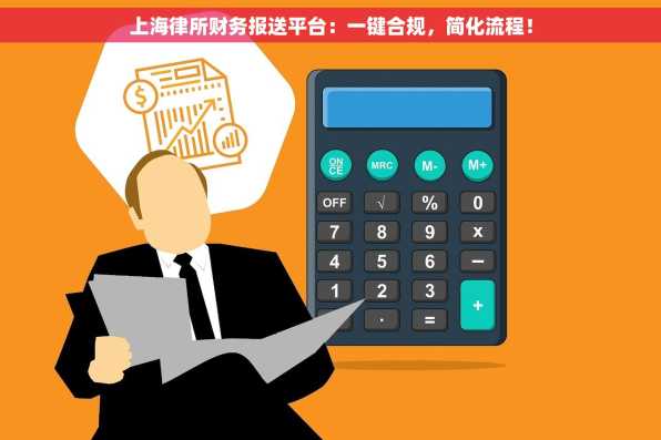 上海律所财务报送平台：一键合规，简化流程！