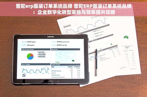 普陀erp服装订单系统品牌 普陀ERP服装订单系统品牌：企业数字化转型策略与效率提升攻略