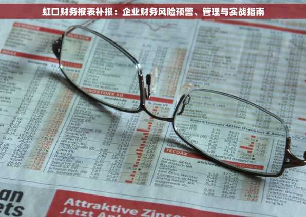 虹口财务报表补报：企业财务风险预警、管理与实战指南