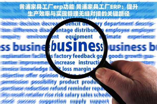 黄浦家具工厂erp功能 黄浦家具工厂ERP：提升生产效率与实现管理无缝对接的关键路径