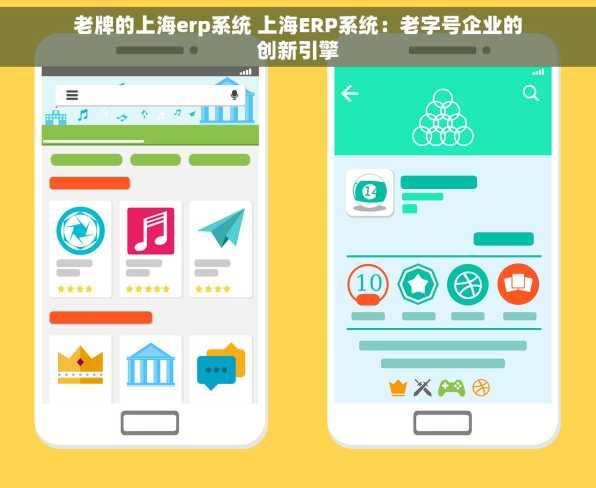 老牌的上海erp系统 上海ERP系统：老字号企业的创新引擎