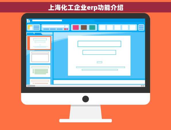 上海化工企业erp功能介绍