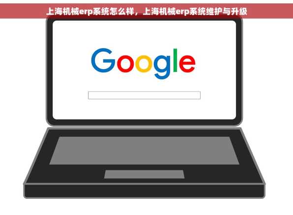 上海机械erp系统怎么样，上海机械erp系统维护与升级