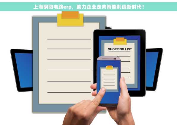 上海明阳电路erp，助力企业走向智能制造新时代！