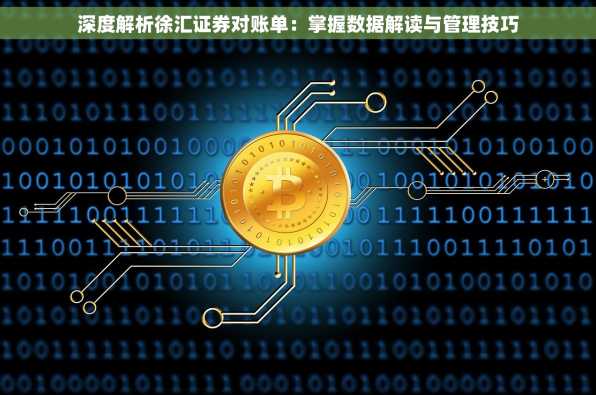 深度解析徐汇证券对账单：掌握数据解读与管理技巧