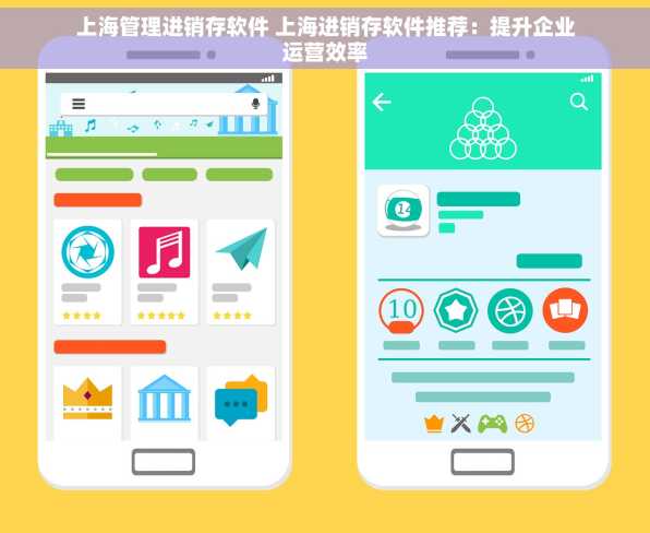 上海管理进销存软件 上海进销存软件推荐：提升企业运营效率