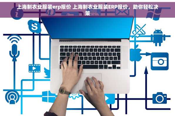 上海制衣业服装erp报价 上海制衣业服装ERP报价，助你轻松决策