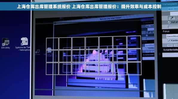 上海仓库出库管理系统报价 上海仓库出库管理报价：提升效率与成本控制