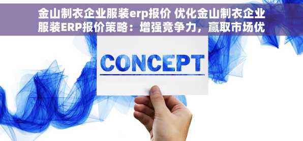 金山制衣企业服装erp报价 优化金山制衣企业服装ERP报价策略：增强竞争力，赢取市场优势与双赢合作
