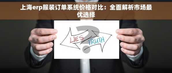 上海erp服装订单系统价格对比：全面解析市场最优选择
