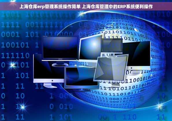 上海仓库erp管理系统操作简单 上海仓库管理中的ERP系统便利操作