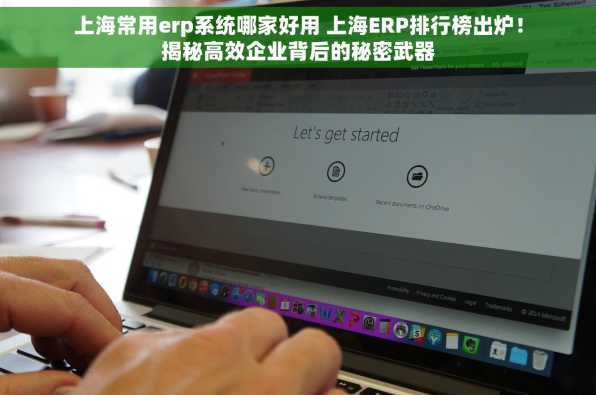 上海常用erp系统哪家好用 上海ERP排行榜出炉！揭秘高效企业背后的秘密武器