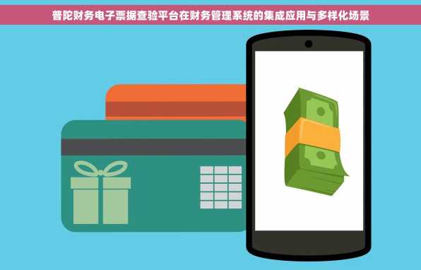普陀财务电子票据查验平台在财务管理系统的集成应用与多样化场景