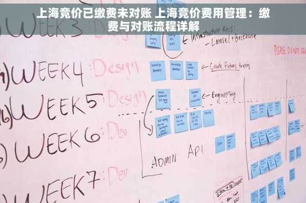 上海竞价已缴费未对账 上海竞价费用管理：缴费与对账流程详解