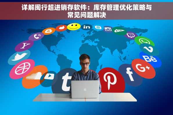 详解闽行超进销存软件：库存管理优化策略与常见问题解决