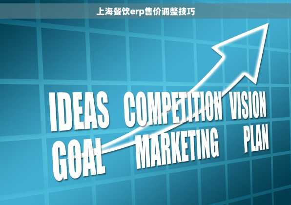 上海餐饮erp售价调整技巧