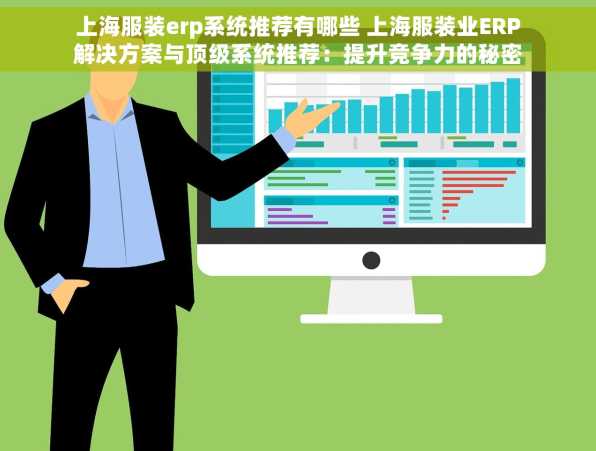 上海服装erp系统推荐有哪些 上海服装业ERP解决方案与顶级系统推荐：提升竞争力的秘密武器与TOP榜单