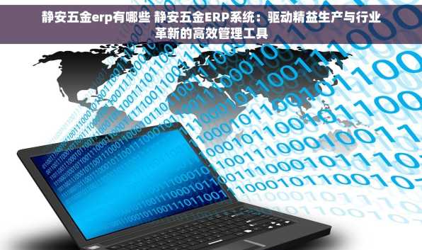 静安五金erp有哪些 静安五金ERP系统：驱动精益生产与行业革新的高效管理工具
